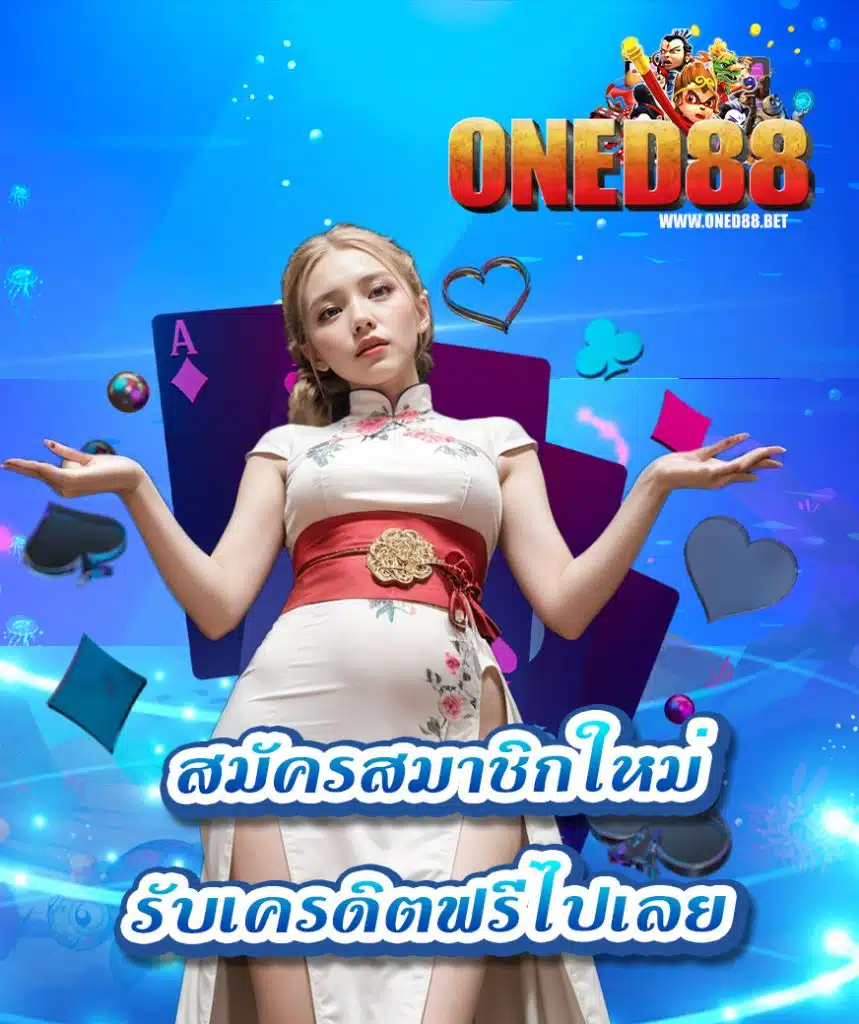 oned88 สมัครสมาชิก