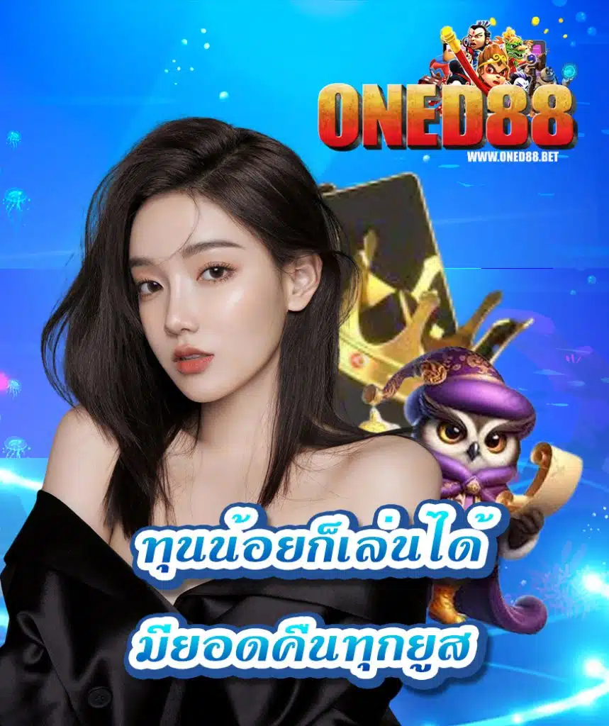 oned88 เข้าสู่ระบบ