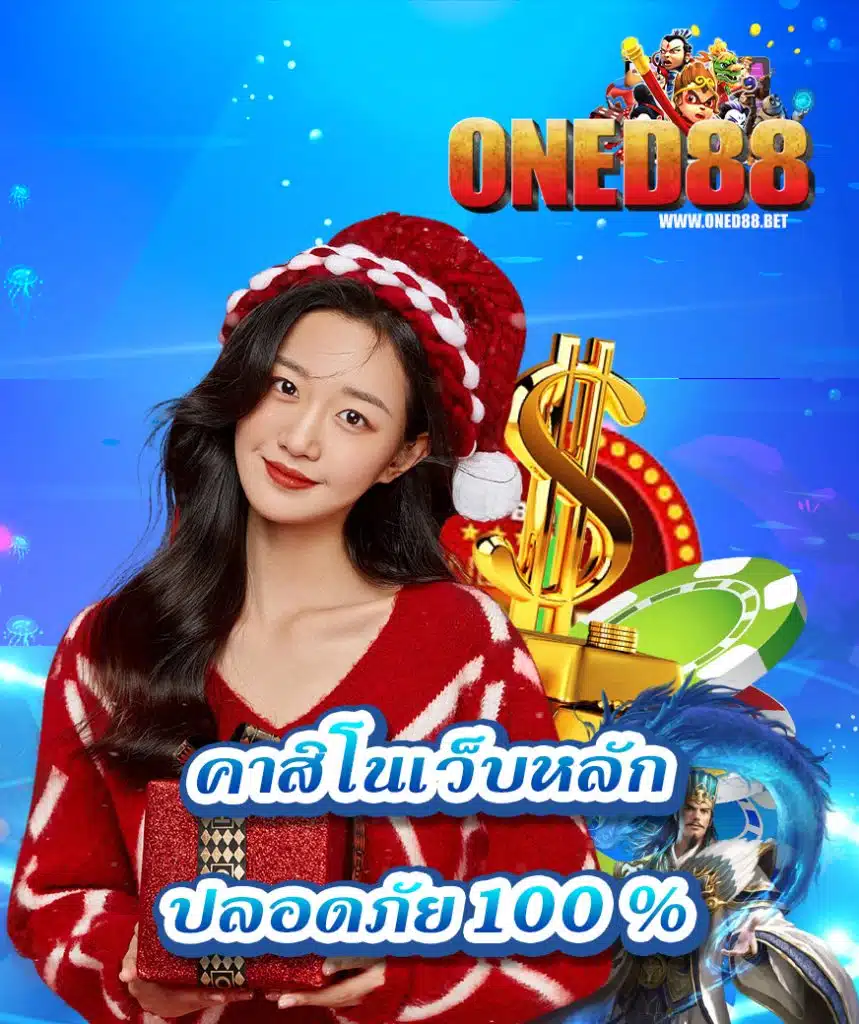 oned88 โปรโมชั่น